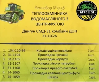 Ремкомплект теплообмінника 31-11С2А з центрифугою (двигун СМД-31) комбайн ДОН-1500