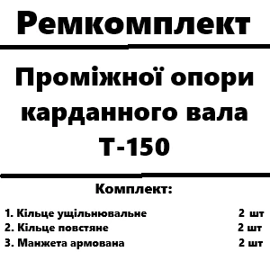 Ремкомплект проміжної опори карданного валу Т-150