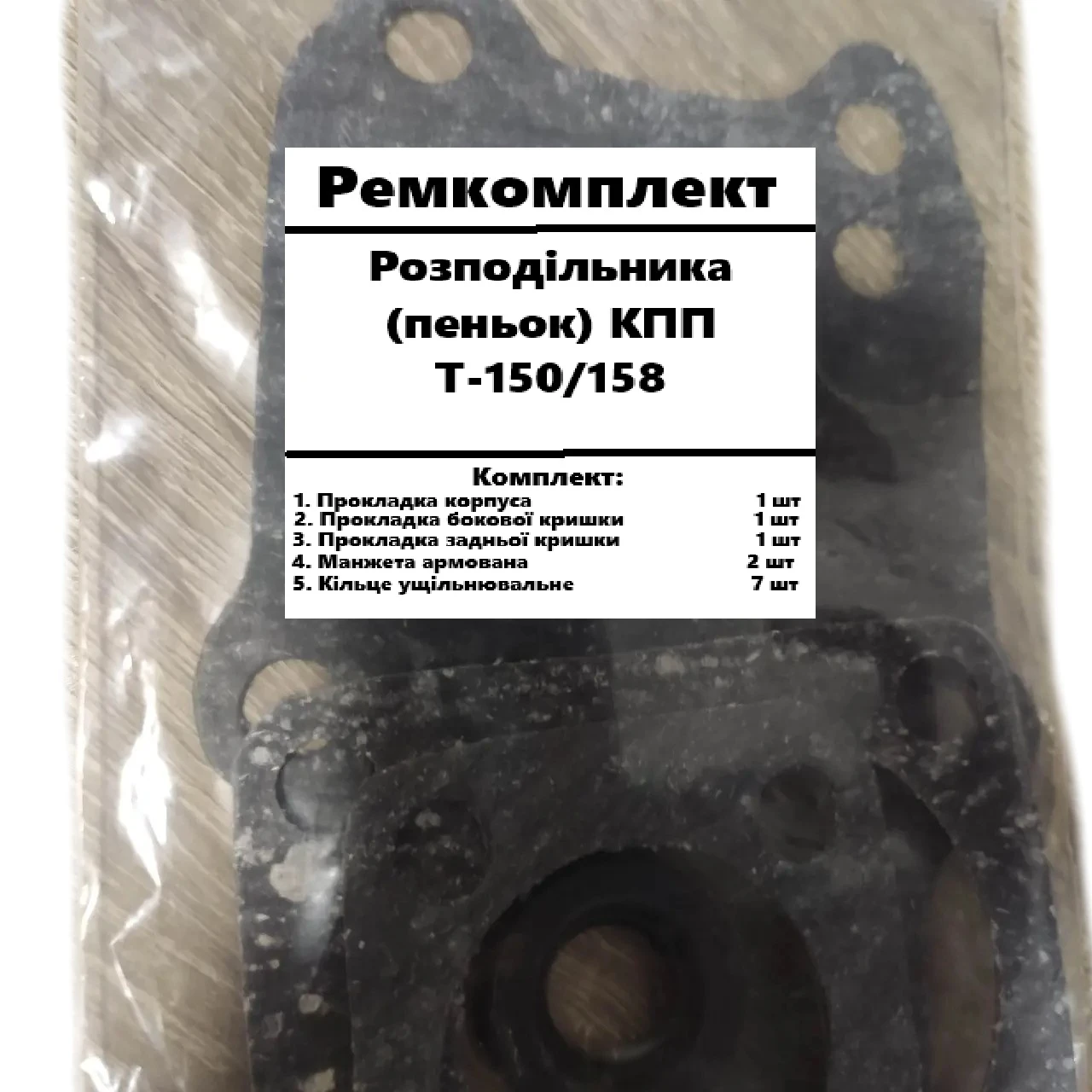 Ремкомплект розподілювача КПП Т-150 (пеньок)