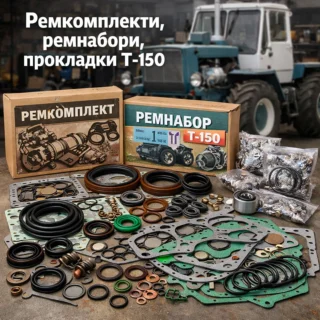 Ремкомплекти Т-150